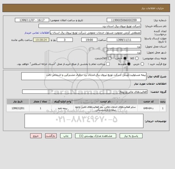 استعلام بیمه مسئولیت مدنی شرکت توزیع نیروی برق استان یزد درقبال مشترکین و اشخاص ثالث 