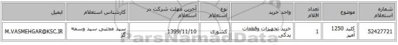 کلید 1250 آمپر