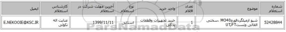 شیو ازمیلگردفورجMO40 ،سختی القائی وتستUT,PT