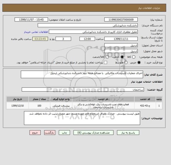 استعلام اجرای عملیات تاسیسات مکانیکی  با مصالح طبقه دوم دانشکده دندانپزشکی اردبیل