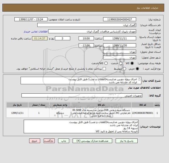 استعلام اجرای پروژه دوربین مداربسته(قطعات و نصب) طبق فایل پیوست
ایران کد مشابه می باشد

