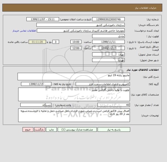 استعلام مانیتور رایانه 19 اینچ