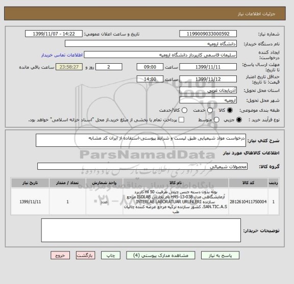 استعلام درخواست مواد شیمیایی طبق لیست و شرایط پیوستی-استفاده از ایران کد مشابه