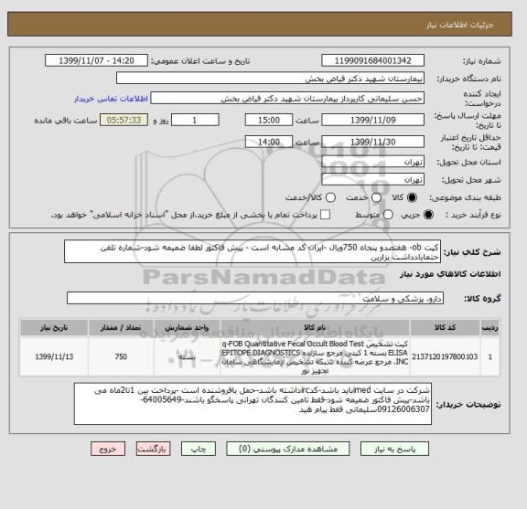 استعلام کیت ob- هفتصدو پنجاه 750ویال -ایران کد مشابه است - پیش فاکتور لطفا ضمیمه شود-شماره تلفن حتمایادداشت بزارین