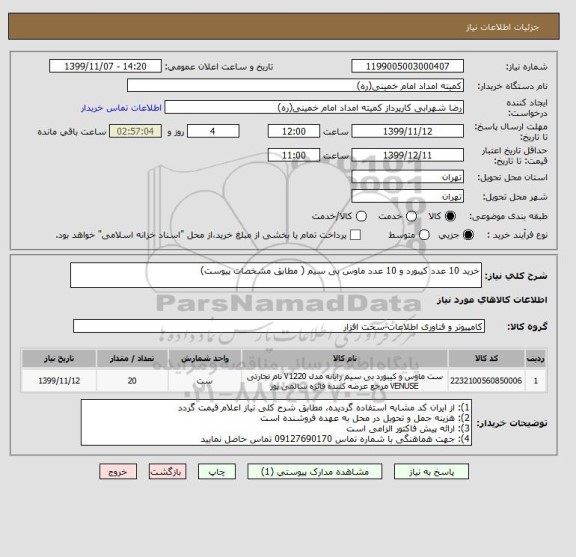 استعلام خرید 10 عدد کیبورد و 10 عدد ماوس بی سیم ( مطابق مشخصات پیوست)