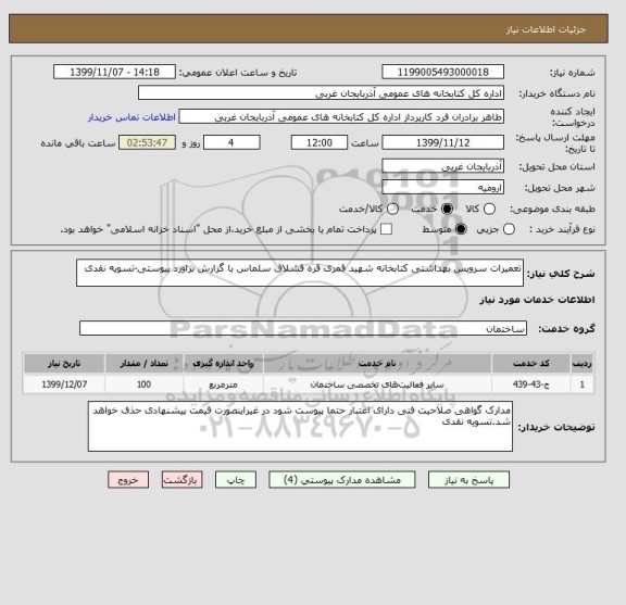 استعلام تعمیرات سرویس بهداشتی کتابخانه شهید قمری قره قشلاق سلماس با گزارش براورد پیوستی-تسویه نقدی