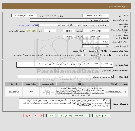 استعلام توجه :فقط تعداد 100 عدد کلاه ایمنی پرشین بر اساس شرح پیوست مورد تایید است 