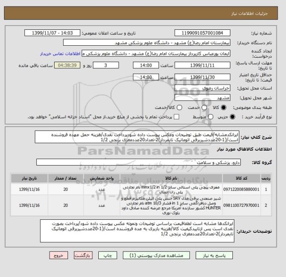 استعلام ایرانکدمشابه/قیمت طبق توضیحات وعکس پیوست داده شودپرداخت نقدی/هزینه حمل عهده فروشنده است/(1-20عددشیربرقی اتوماتیک تایمردار)2-تعداد20عددمغزی برنجی 1/2