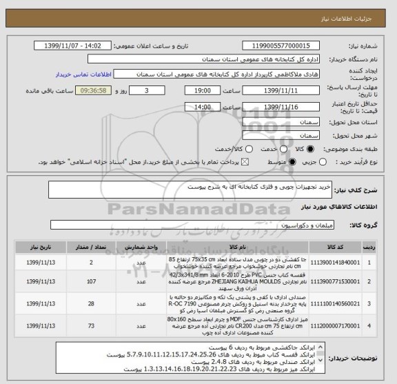 استعلام خرید تجهیزات چوبی و فلزی کتابخانه ای به شرح پیوست