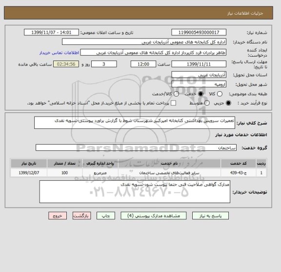 استعلام تعمیرات سرویس بهداشتی کتابخانه امیرکبیر شهرستان شوط با گزارش براورد پیوستی-تسویه نقدی