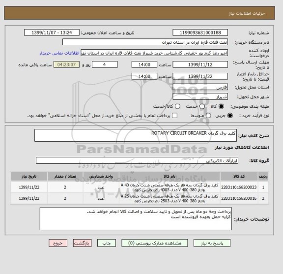 استعلام کلید برق گردان ROTARY CIRCUIT BREAKER
