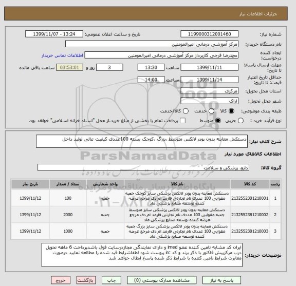 استعلام دستکش معاینه بدون پودر لاتکس متوسط ،بزرگ ،کوچک بسته 100عددی کیفیت عالی تولید داخل 