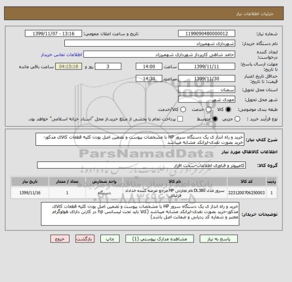 استعلام خرید و راه انداز ی یک دستگاه سرور HP با مشخصات پیوست و تضمین اصل بودن کلیه قطعات کالای مذکور-خرید بصورت نقدی-ایرانکد مشابه میباشد