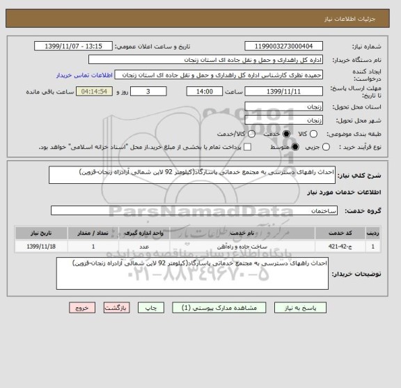 استعلام احداث راههای دسترسی به مجتمع خدماتی پاسارگاد(کیلومتر 92 لاین شمالی آزادراه زنجان-قزوین)