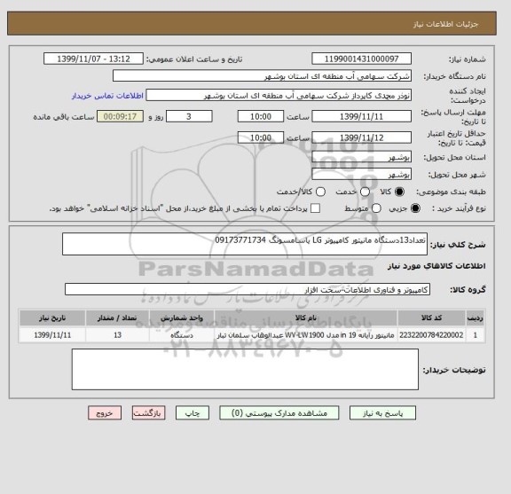 استعلام تعداد13دستگاه مانیتور کامپیوتر LG یاسامسونگ 09173771734