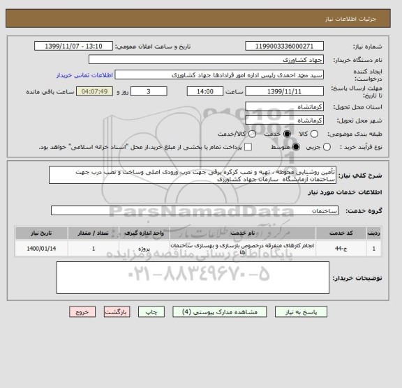 استعلام تأمین روشنایی محوطه ، تهیه و نصب کرکره برقی جهت درب ورودی اصلی وساخت و نصب درب جهت ساختمان آزمایشگاه  سازمان جهاد کشاورزی