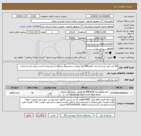 استعلام 50 عدد آویز سرم پایه بلند کاملSME نام تجارتی سامسونگ مدیکال مرجع عرضه کننده شرکت فرسار تجارت