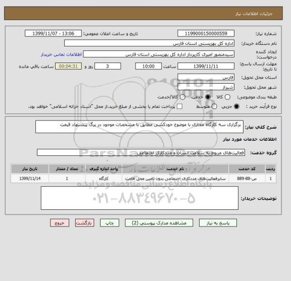 استعلام  برگزاری سه کارگاه مجازی با موضوع خودکشی مطابق با مشخصات موجود در برگ پیشنهاد قیمت
  