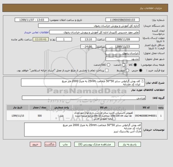 استعلام کف پوش گرانولی سایز 50*50 ضخامت 25mm به متراژ 2000 متر مربع
ایران کد مشابه
مارک آذین پلاستیک تبریز