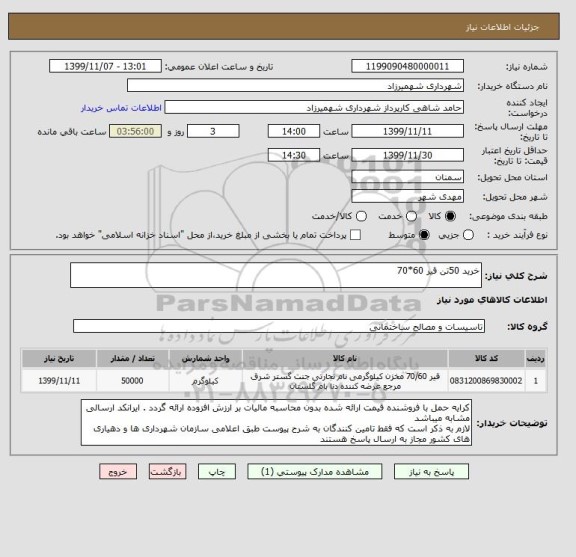 استعلام خرید 50تن قیر 60*70 