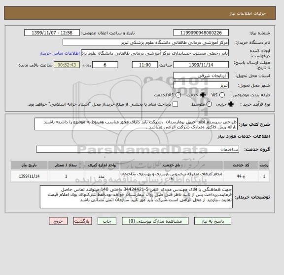 استعلام طراحی سیستم اطفا حریق بیمارستان  .شرکت باید دارای مجوز مناسب ومربوط به موضوع را داشته باشند .ارائه پیش فاکتور ومدارک شرکت الزامی میباشد .