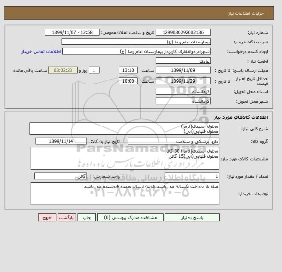 استعلام محلول اسیدی(قرمز)
محلول قلیایی(آبی)