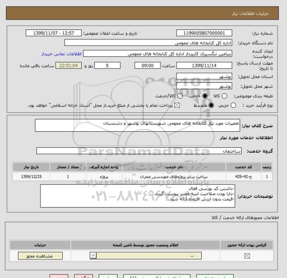 استعلام تعمیرات مورد نیاز کتابخانه های عمومی شهرستانهای بوشهر و دشتستان