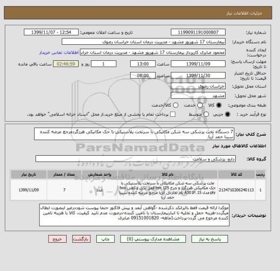 استعلام 7 دستگاه تخت پزشکی سه شکن مکانیکی با سرتخت پلاستیکی با جک مکانیکی هرزگردمرجع عرضه کننده سینا حمد آریا