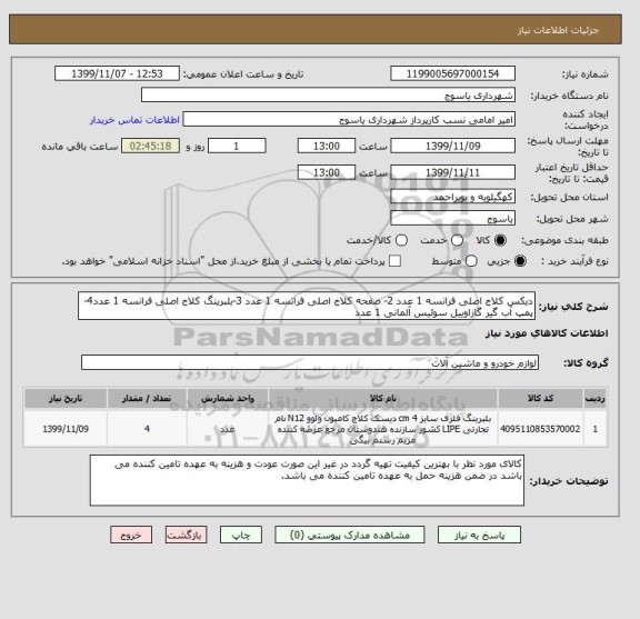 استعلام دیکس کلاج اصلی فرانسه 1 عدد 2- صفحه کلاج اصلی فرانسه 1 عدد 3-بلبرینگ کلاج اصلی فرانسه 1 عدد4- پمپ آب گیر گازاوییل سوئیس آلمانی 1 عدد