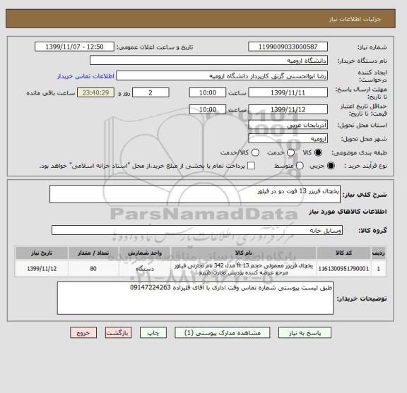 استعلام یخچال فریزر 13 فوت دو در فیلور