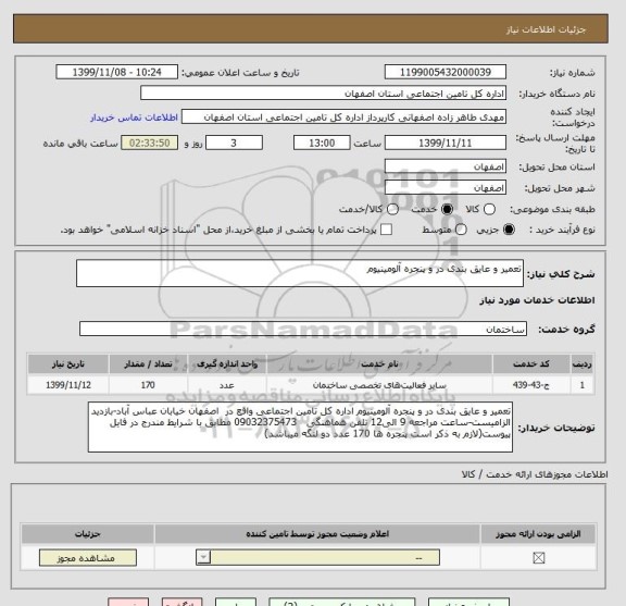 استعلام تعمیر و عایق بندی در و پنجره آلومینیوم