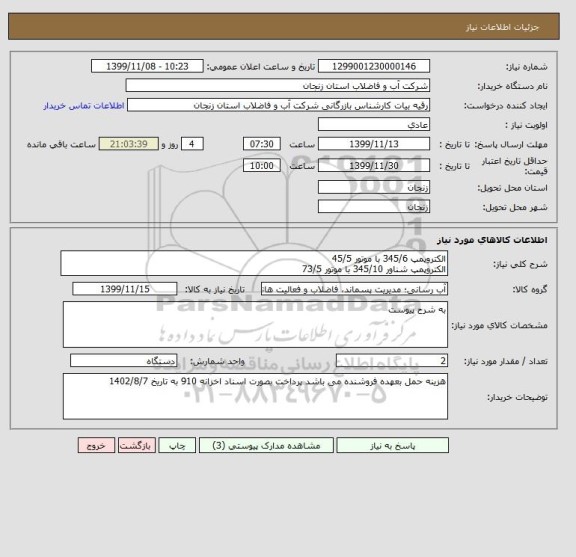 استعلام الکتروپمپ 345/6 با موتور 45/5
الکتروپمپ شناور 345/10 با موتور 73/5