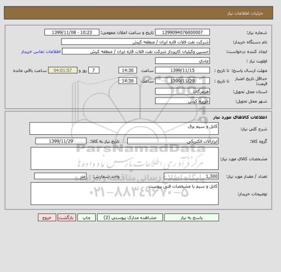 استعلام کابل و سیم برق