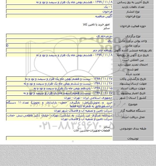 خرید و تحویل(شامل: بارگیری، حمل، باراندازی و تحویل) تعداد ۱۱ دستگاه ترانسفورماتور به همراه کلیه قطعا