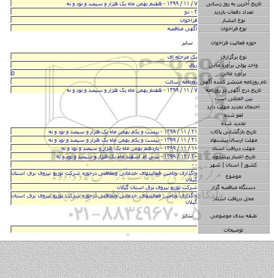 واگذاری وتامین فعالیتهای خدماتی ونظافتی  درحوزه شرکت توزیع نیروی برق استان گیلان