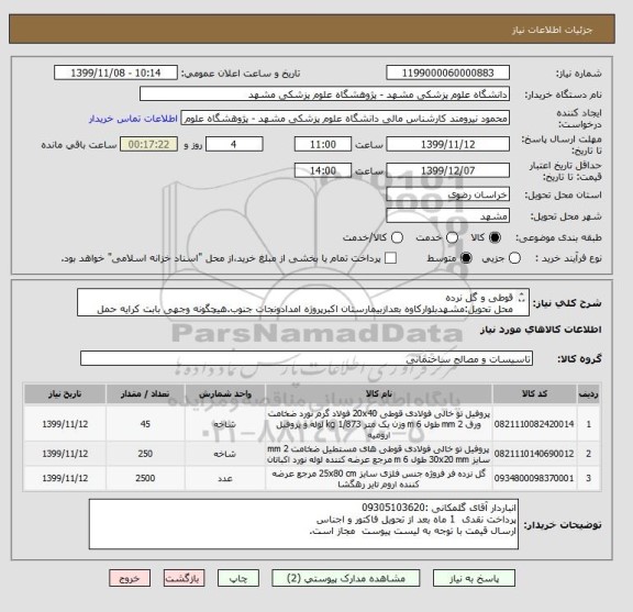 استعلام قوطی و گل نرده
محل تحویل:مشهدبلوارکاوه بعدازبیمارستان اکبرپروژه امدادونجات جنوب.هیچگونه وجهی بابت کرایه حمل وتخلیه پرداخت نمیگردد.09155246395