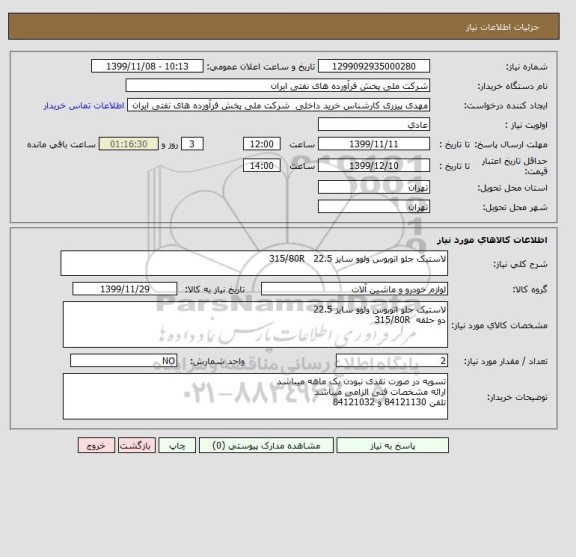 استعلام لاستیک جلو اتوبوس ولوو سایز 22.5   315/80R