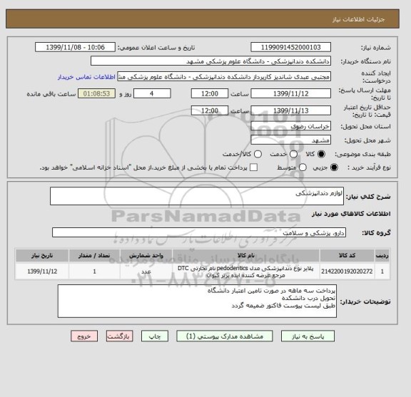 استعلام لوازم دندانپزشکی