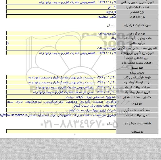 واگذاری عملیات نگهداری وحفاظت ازمراکزنگهبانی ساختمانهای اداری ستاد وامورهای توزیع برق استان گیلان