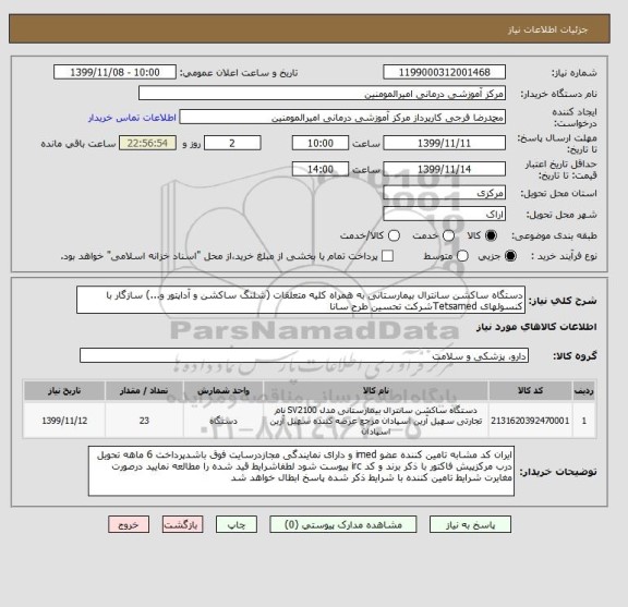 استعلام دستگاه ساکشن سانترال بیمارستانی به همراه کلیه متعلقات (شلنگ ساکشن و آداپتور و...) سازگار با کنسولهای Tetsamedشرکت تحسین طرح سانا