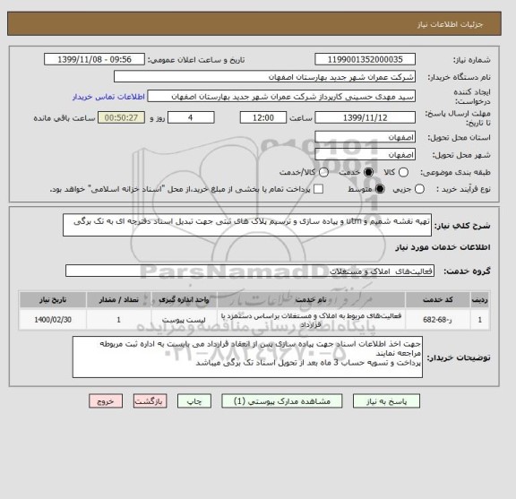 استعلام تهیه نقشه شمیم و utm و پیاده سازی و ترسیم پلاک های ثبتی جهت تبدیل اسناد دفترچه ای به تک برگی