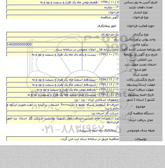 اجرای۵۰ کیلومتر شبکه توزیع و نصب۲۰۰۰ انشعاب پراکنده در تفت٬مهریز٬ابرکوه و خاتم و یزد