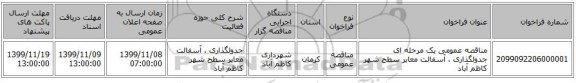 مناقصه عمومی یک مرحله ای جدولگذاری ، آسفالت معابر سطح شهر کاظم آباد