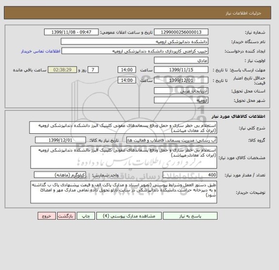 استعلام استعلام بی خطر سازی و حمل ودفع پسماندهای عفونی کلینیک البرز دانشکده دندانپزشکی ارومیه (ایران کد معادل میباشد)