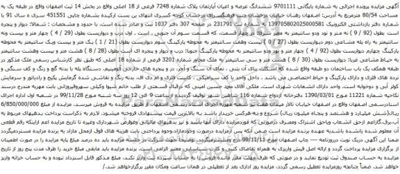 آگهی مزایده ششدانگ عرصه و اعیان آپارتمان پلاک شماره 7248 فرعی از 18 اصلی واقع در بخش 14 ثبت