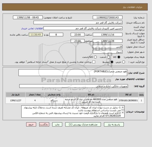 استعلام هود صنعتی متحرک(PORTABLE) 
