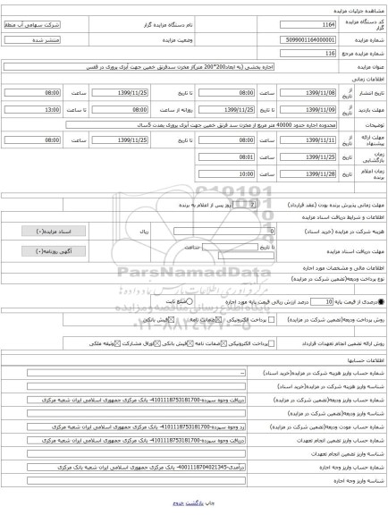 اجاره بخشی (به ابعاد200*200 متر)از مخزن سدفرنق خمین جهت آبزی پروری در قفس