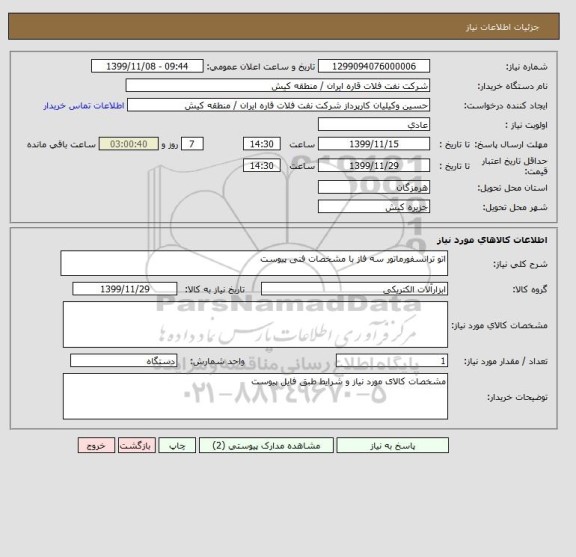 استعلام اتو ترانسفورماتور سه فاز با مشخصات فنی پیوست