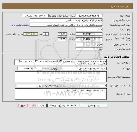 استعلام جهت مسجد جامع سوریان بوانات : سیمان مهریز 400 کیسه ، سیمان سفید 27 کیسه ، پودر سنگ 80 کیسه ، گچ صدف 131 کیسه 