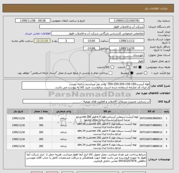 استعلام لوله آزبست100-150-200-250-300  واحد متر میباشدو شاخه نیست
از ایران کد مشابه استفاده شده است. درخواست خرید کالا به پیوست می باشد.